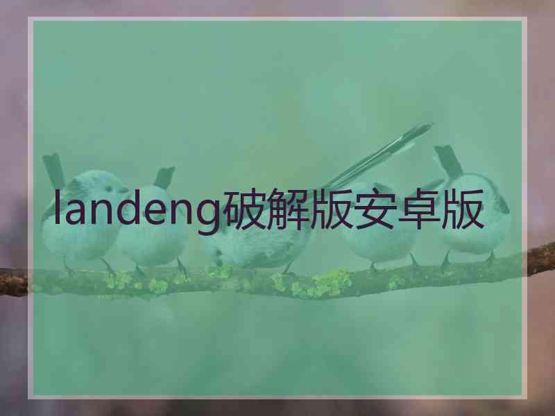 landeng破解版安卓版
