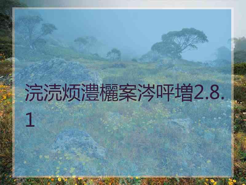 浣涜烦澧欐案涔呯増2.8.1