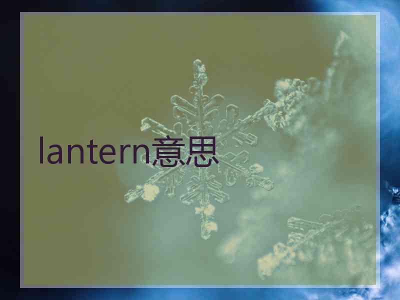lantern意思