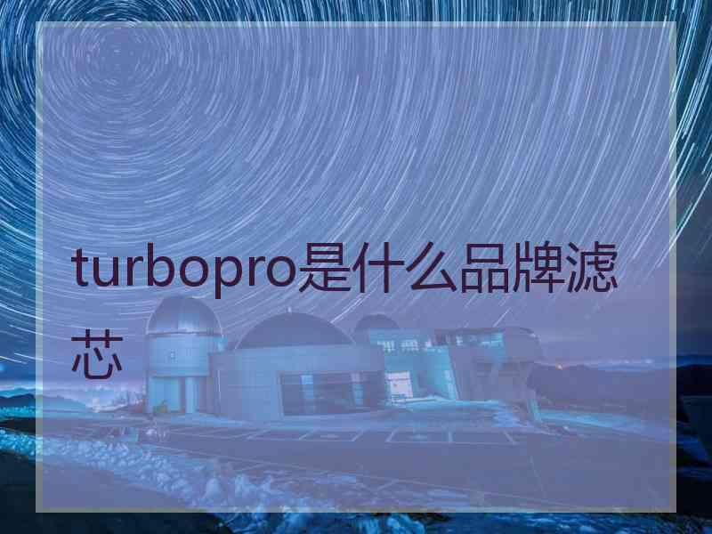 turbopro是什么品牌滤芯
