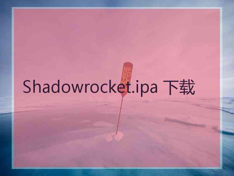 Shadowrocket.ipa 下载
