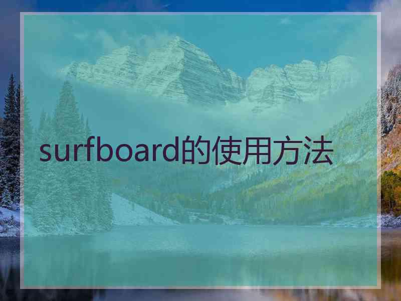 surfboard的使用方法
