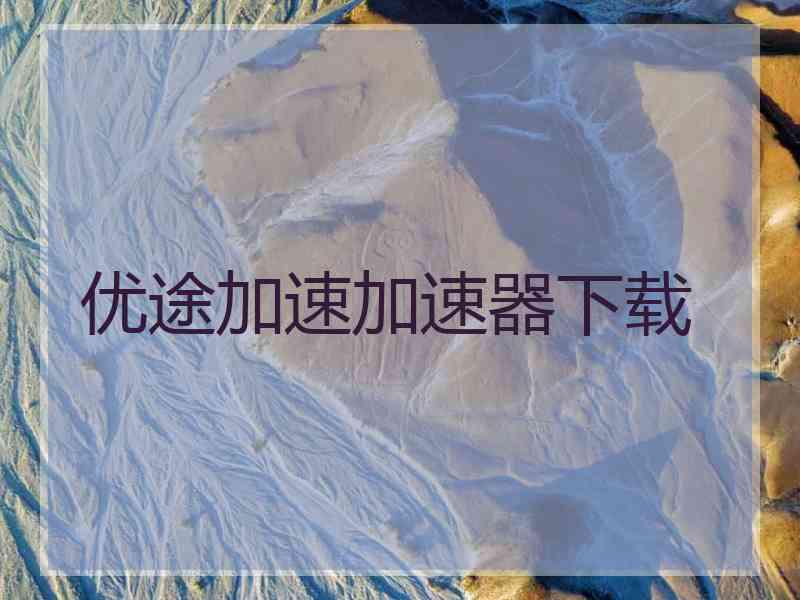 优途加速加速器下载
