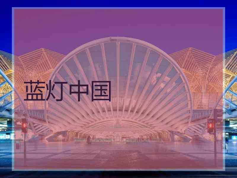 蓝灯中国