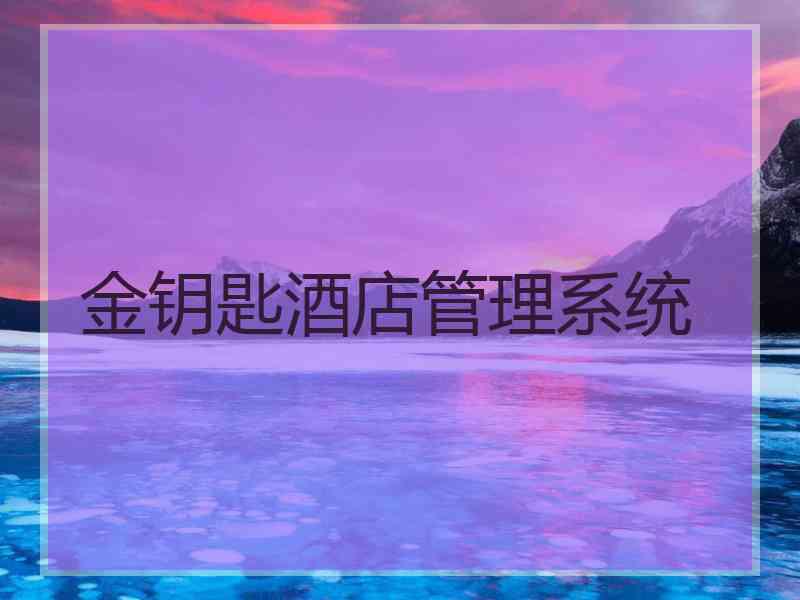 金钥匙酒店管理系统