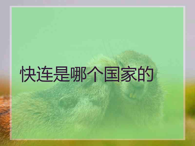 快连是哪个国家的