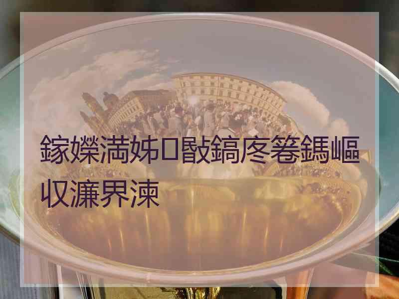 鎵嬫満姊敯鎬庝箞鎷嶇収濂界湅