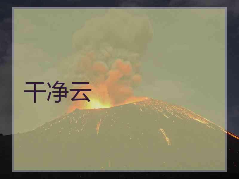 干净云