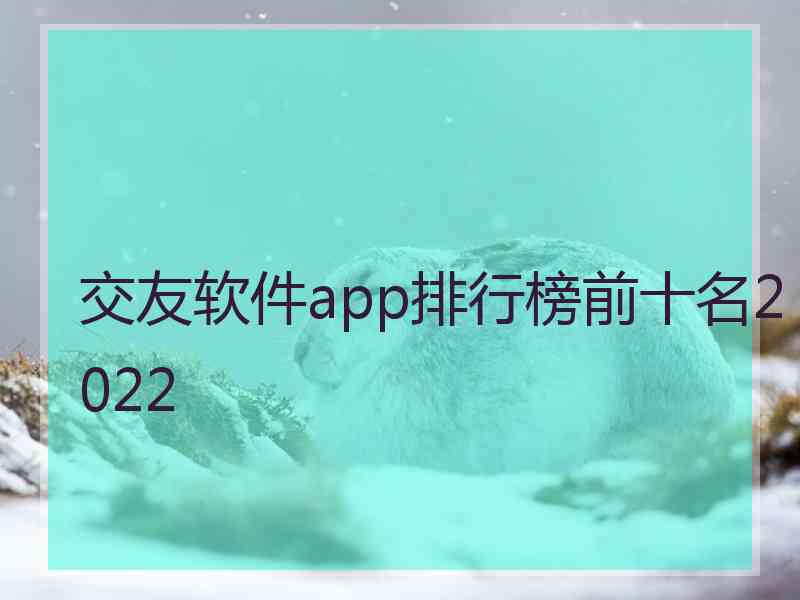 交友软件app排行榜前十名2022