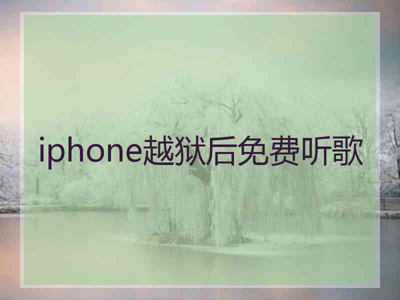 iphone越狱后免费听歌