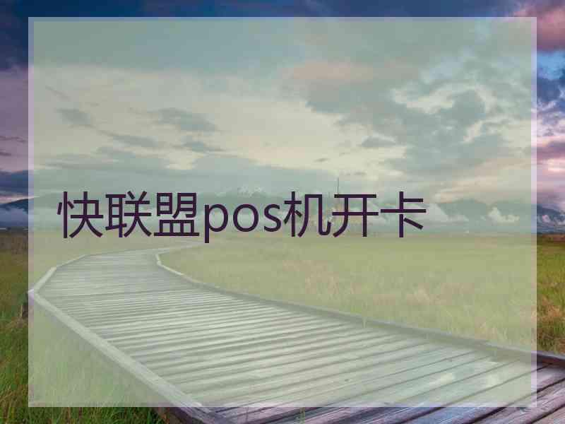 快联盟pos机开卡