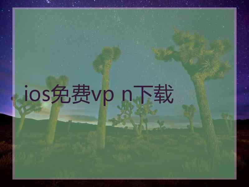 ios免费vp n下载