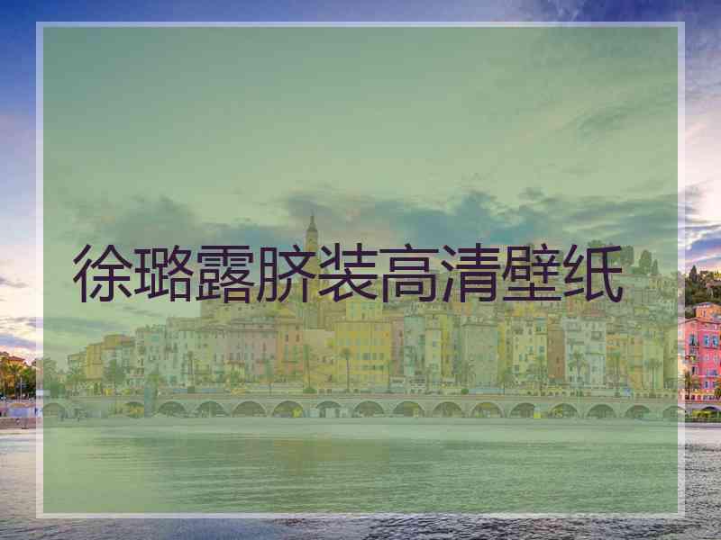 徐璐露脐装高清壁纸