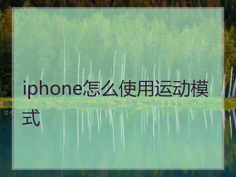iphone怎么使用运动模式