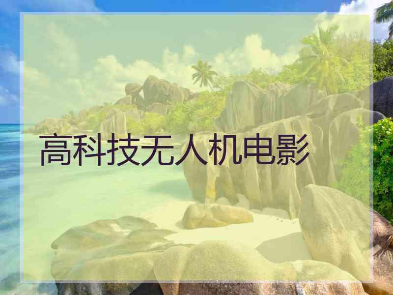 高科技无人机电影