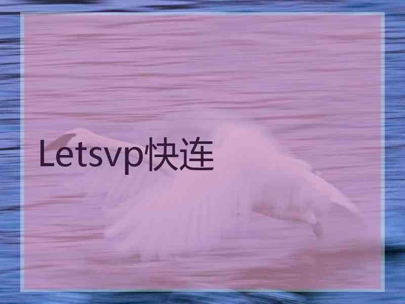 Letsvp快连
