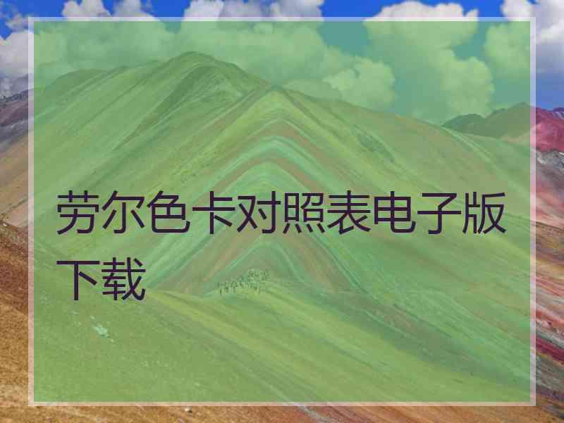 劳尔色卡对照表电子版下载