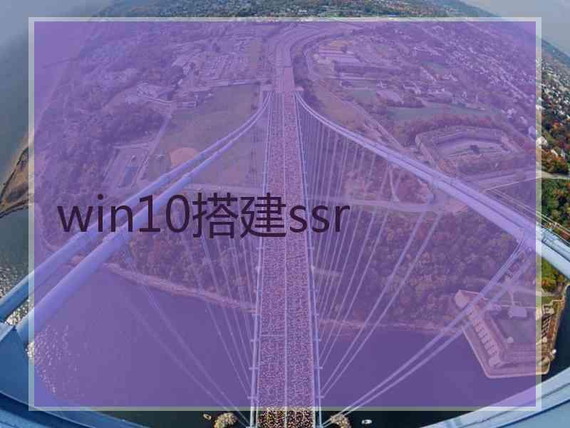 win10搭建ssr