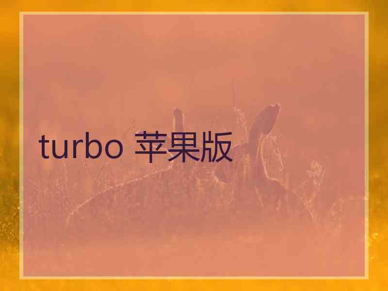 turbo 苹果版