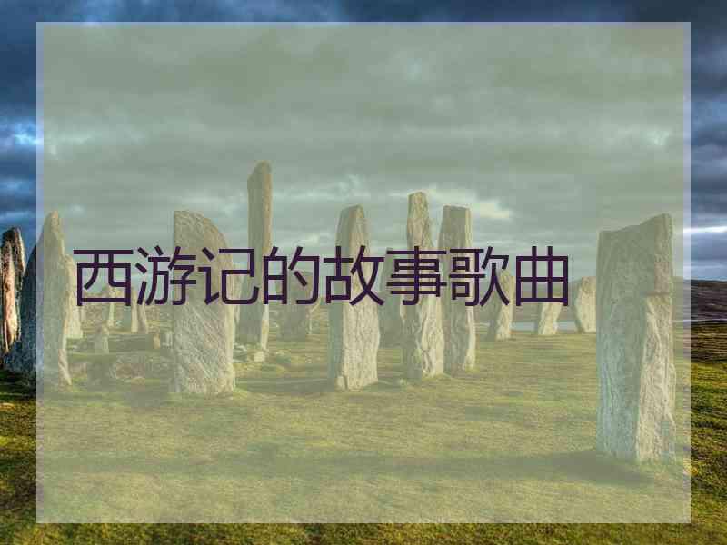 西游记的故事歌曲