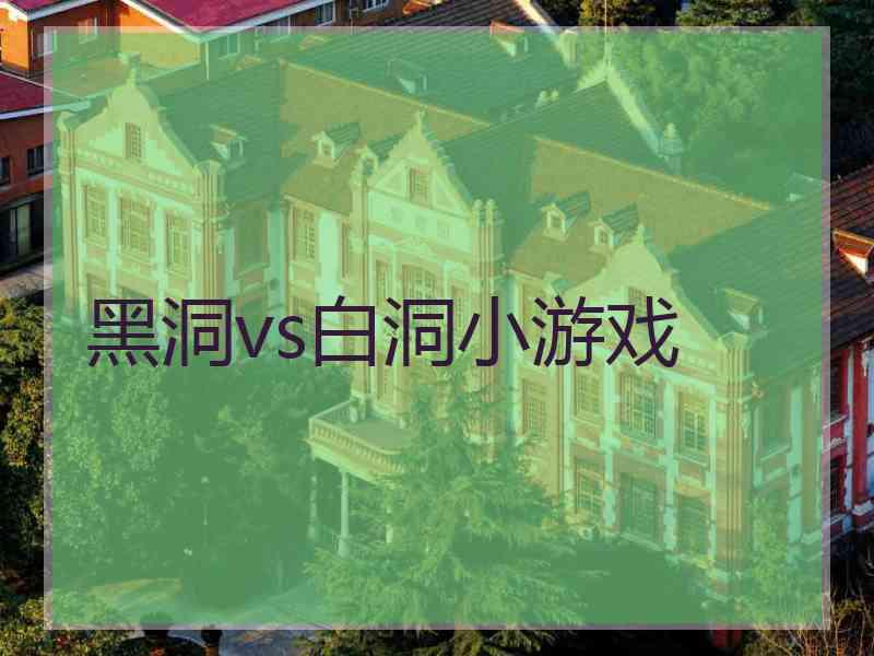 黑洞vs白洞小游戏