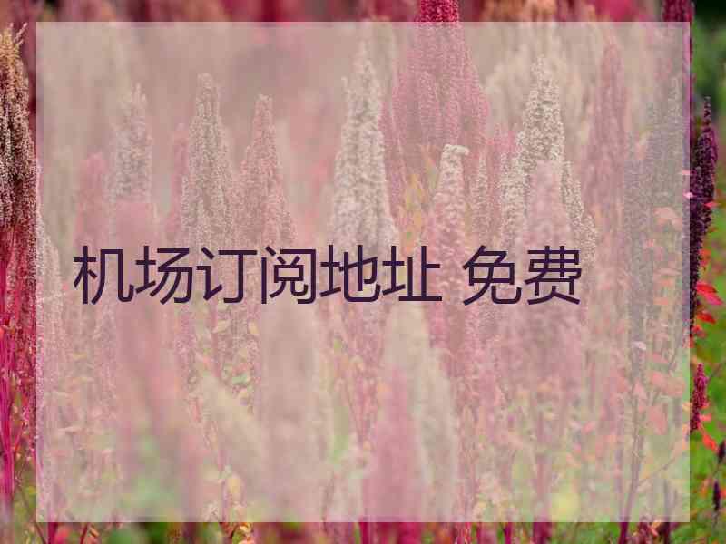 机场订阅地址 免费