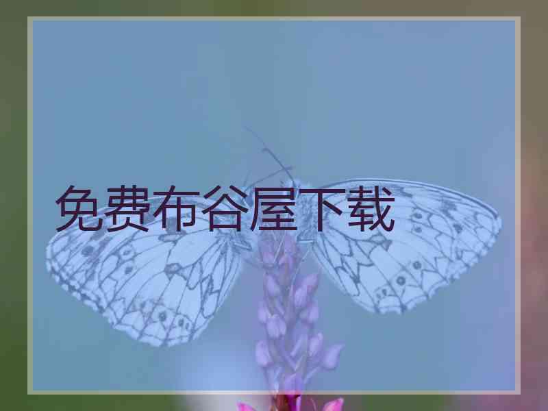 免费布谷屋下载