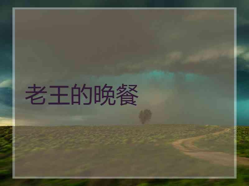 老王的晚餐