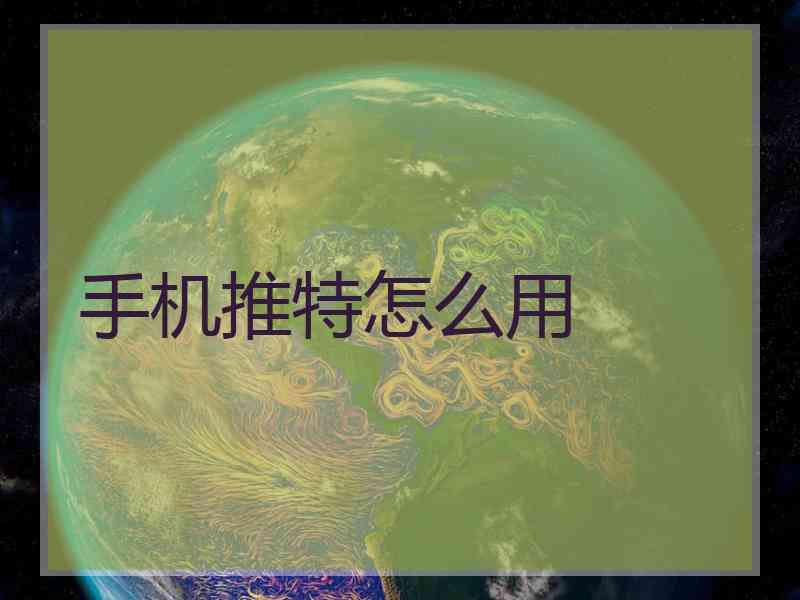 手机推特怎么用
