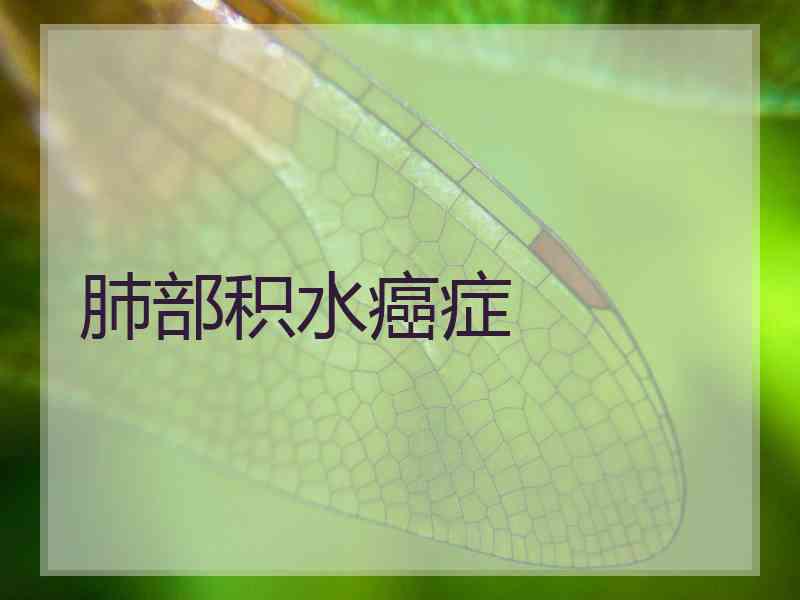 肺部积水癌症