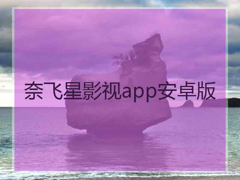 奈飞星影视app安卓版