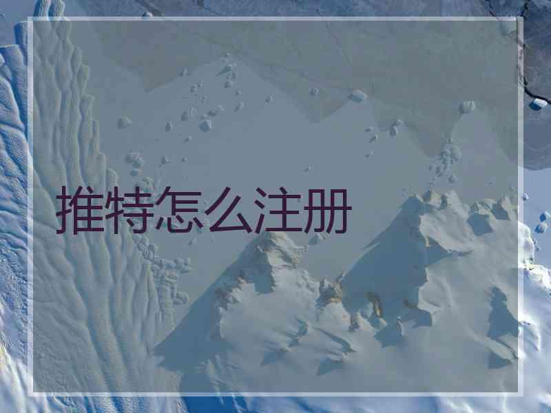 推特怎么注册