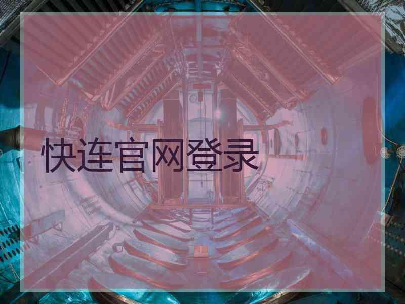快连官网登录