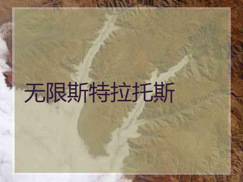 无限斯特拉托斯