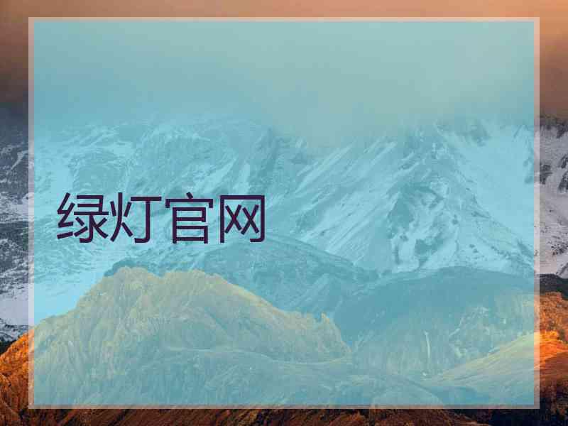 绿灯官网