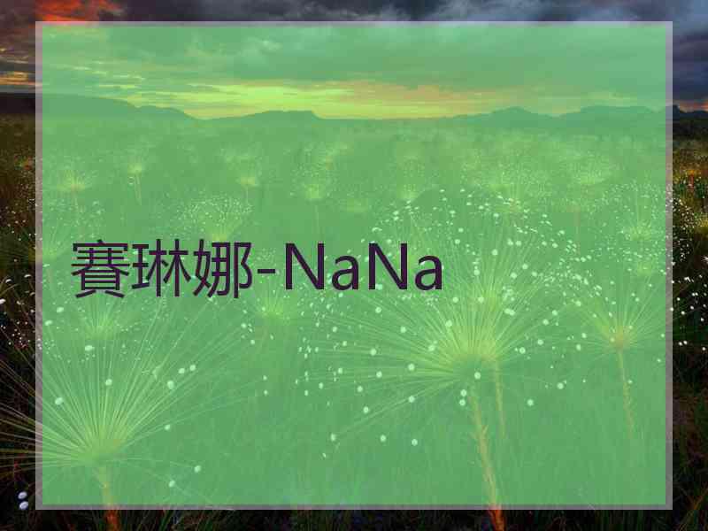 賽琳娜-NaNa