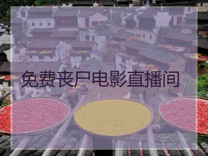 免费丧尸电影直播间