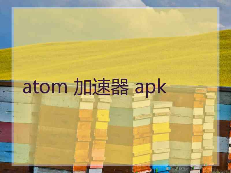 atom 加速器 apk