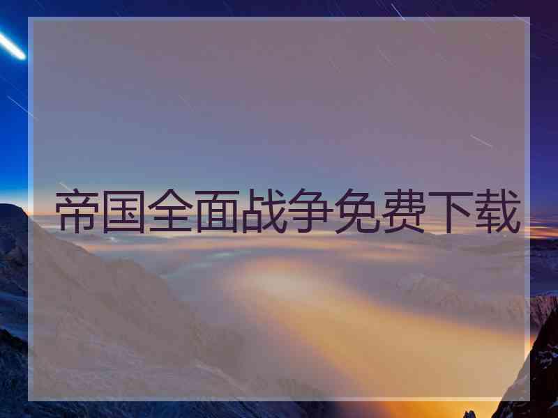 帝国全面战争免费下载