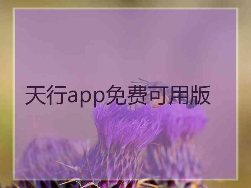天行app免费可用版