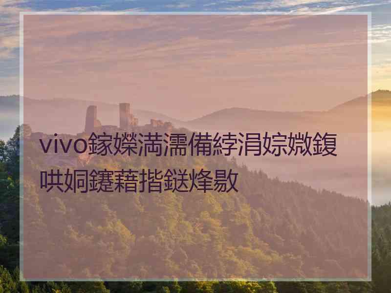 vivo鎵嬫満濡備綍涓婃媺鍑哄姛鑳藉揩鎹烽敭
