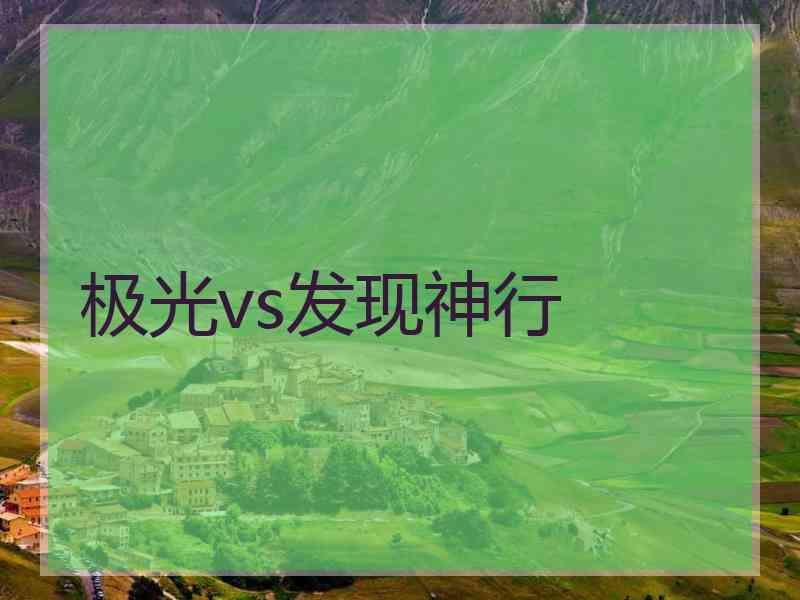 极光vs发现神行