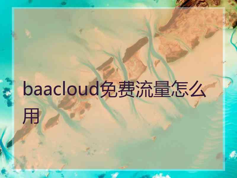 baacloud免费流量怎么用