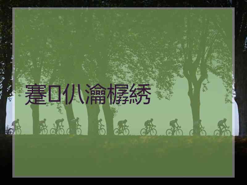 蹇仈瀹樼綉