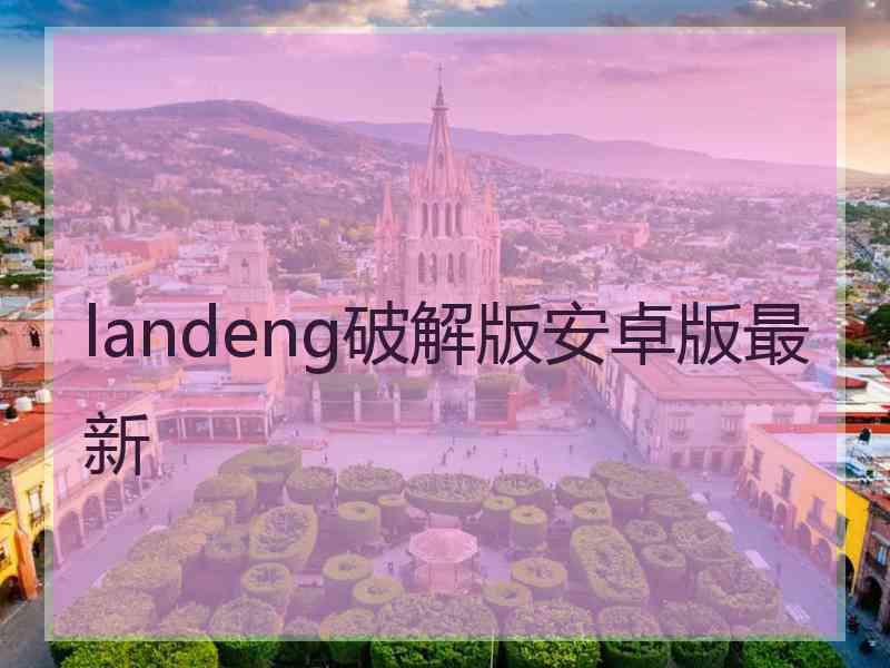 landeng破解版安卓版最新