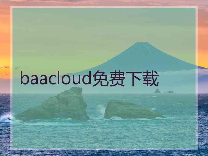 baacloud免费下载