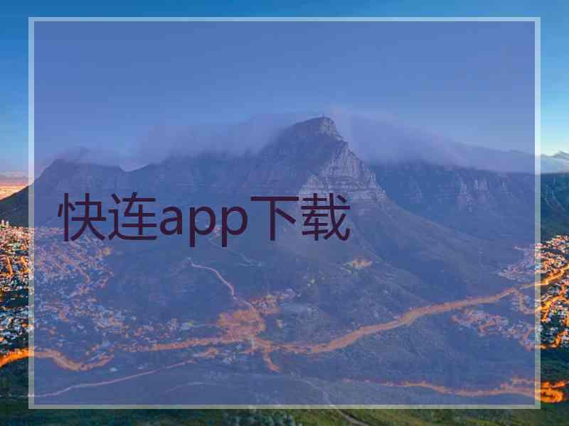 快连app下载