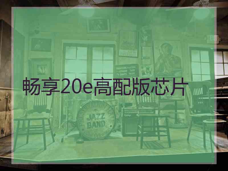 畅享20e高配版芯片