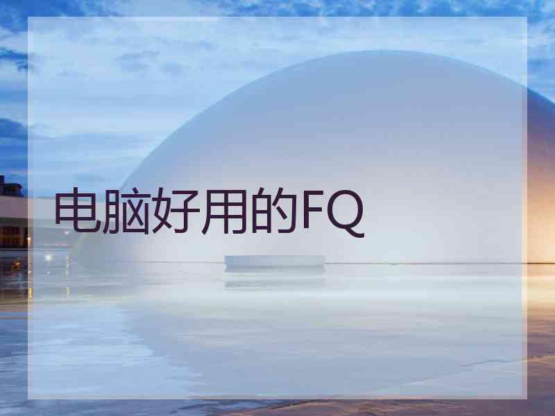 电脑好用的FQ