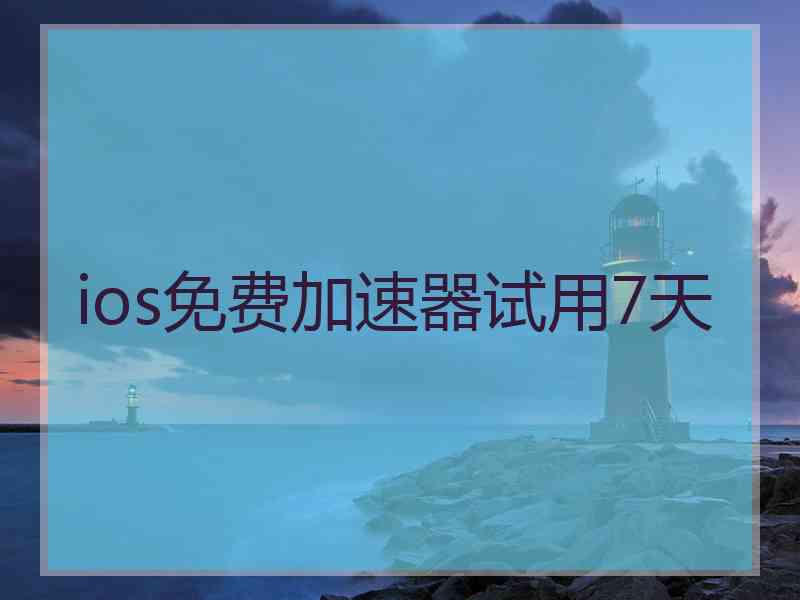 ios免费加速器试用7天